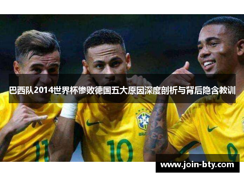 巴西队2014世界杯惨败德国五大原因深度剖析与背后隐含教训