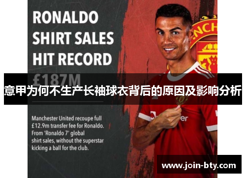 意甲为何不生产长袖球衣背后的原因及影响分析 意甲为何不生产长袖球衣背后的原因及影响分析