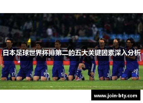 日本足球世界杯排第二的五大关键因素深入分析 日本足球世界杯排第二的五大关键因素深入分析