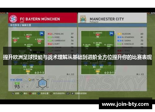 提升欧洲足球技能与战术理解从基础到进阶全方位提升你的比赛表现