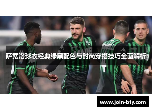 萨索洛球衣经典绿黑配色与时尚穿搭技巧全面解析