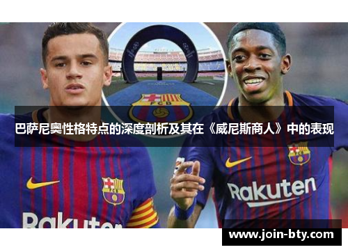 巴萨尼奥性格特点的深度剖析及其在《威尼斯商人》中的表现