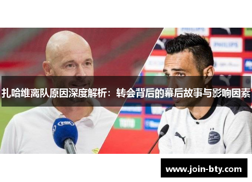 扎哈维离队原因深度解析:转会背后的幕后故事与影响因素 扎哈维离队原因深度解析:转会背后的幕后故事与影响因素