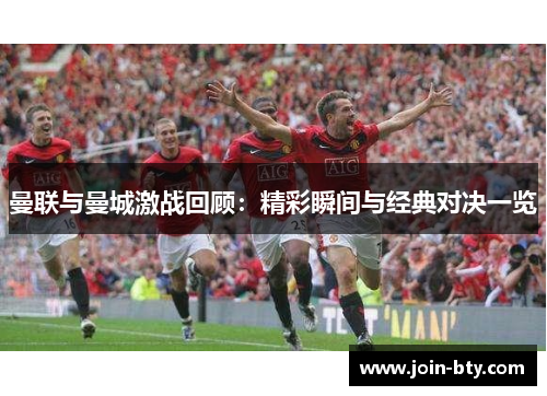 曼联与曼城激战回顾：精彩瞬间与经典对决一览