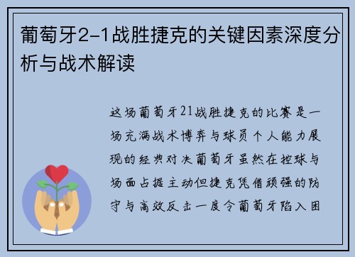 葡萄牙2-1战胜捷克的关键因素深度分析与战术解读