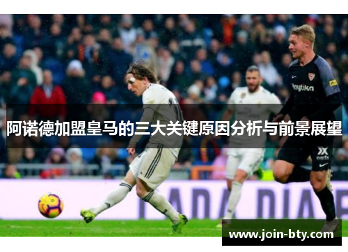 阿诺德加盟皇马的三大关键原因分析与前景展望