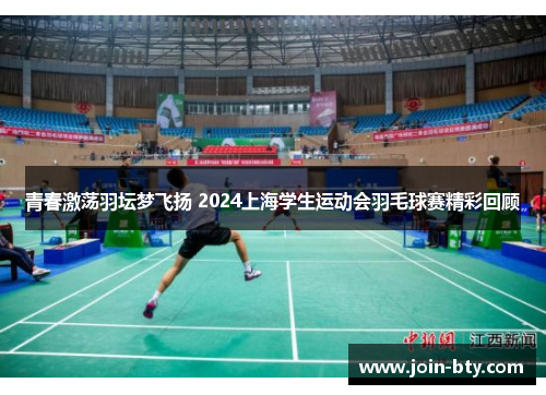 青春激荡羽坛梦飞扬 2024上海学生运动会羽毛球赛精彩回顾