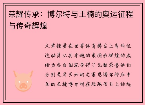 荣耀传承：博尔特与王楠的奥运征程与传奇辉煌