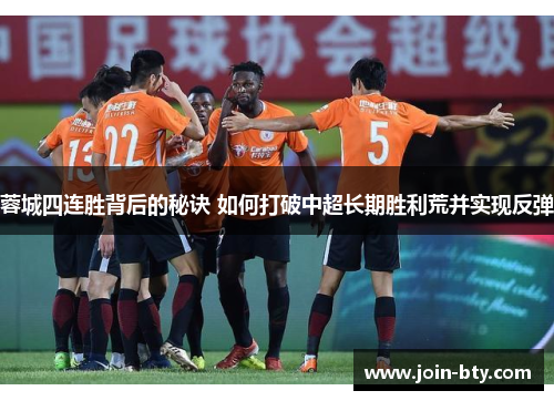 蓉城四连胜背后的秘诀 如何打破中超长期胜利荒并实现反弹