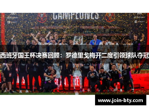 西班牙国王杯决赛回顾：罗德里戈梅开二度引领球队夺冠