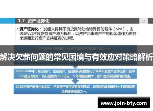 解决欠薪问题的常见困境与有效应对策略解析 解决欠薪问题的常见困境与有效应对策略解析