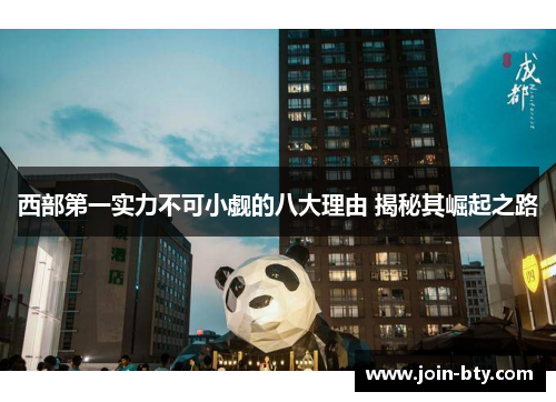 西部第一实力不可小觑的八大理由 揭秘其崛起之路 西部第一实力不可小觑的八大理由 揭秘其崛起之路