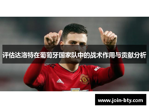 评估达洛特在葡萄牙国家队中的战术作用与贡献分析