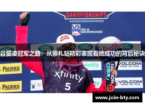 谷爱凌冠军之路：从崇礼站精彩表现看她成功的背后秘诀