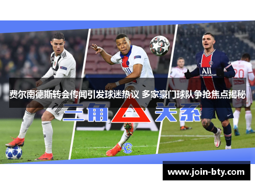 费尔南德斯转会传闻引发球迷热议 多家豪门球队争抢焦点揭秘