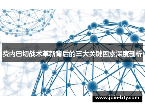 费内巴切战术革新背后的三大关键因素深度剖析