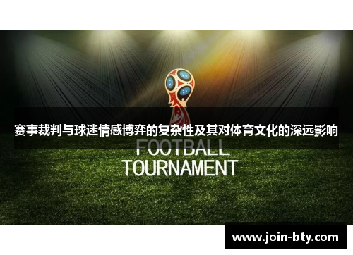赛事裁判与球迷情感博弈的复杂性及其对体育文化的深远影响
