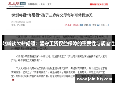 赵鹏谈欠薪问题：坚守工资权益保障的重要性与紧迫性