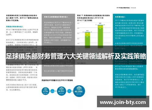 足球俱乐部财务管理六大关键领域解析及实践策略