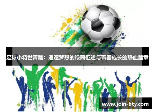 足球小将世青篇:追逐梦想的绿茵征途与青春成长的热血篇章 足球小将世青篇:追逐梦想的绿茵征途与青春成长的热血篇章