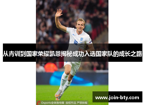 从青训到国家荣耀凯恩揭秘成功入选国家队的成长之路