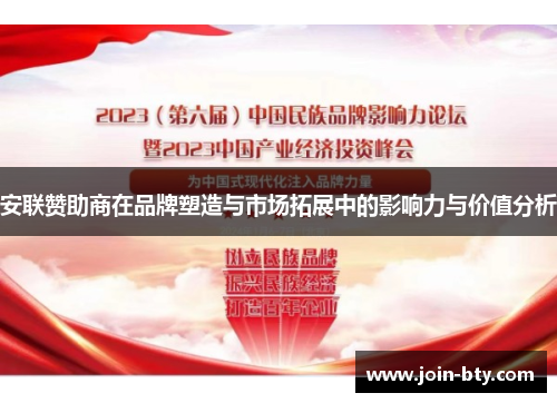 安联赞助商在品牌塑造与市场拓展中的影响力与价值分析