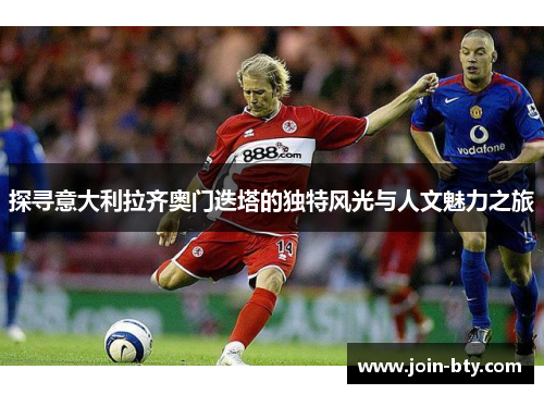 探寻意大利拉齐奥门迭塔的独特风光与人文魅力之旅