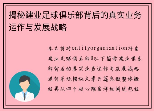 揭秘建业足球俱乐部背后的真实业务运作与发展战略