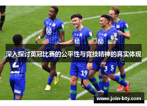 深入探讨英冠比赛的公平性与竞技精神的真实体现