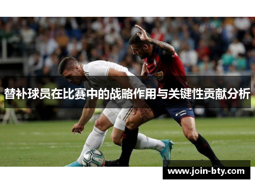 替补球员在比赛中的战略作用与关键性贡献分析