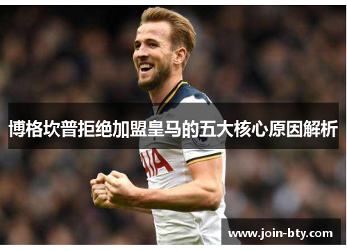 博格坎普拒绝加盟皇马的五大核心原因解析