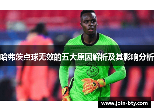 哈弗茨点球无效的五大原因解析及其影响分析