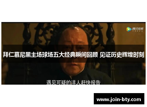 拜仁慕尼黑主场球场五大经典瞬间回顾 见证历史辉煌时刻 拜仁慕尼黑主场球场五大经典瞬间回顾 见证历史辉煌时刻