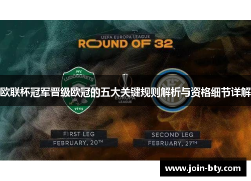 欧联杯冠军晋级欧冠的五大关键规则解析与资格细节详解 欧联杯冠军晋级欧冠的五大关键规则解析与资格细节详解