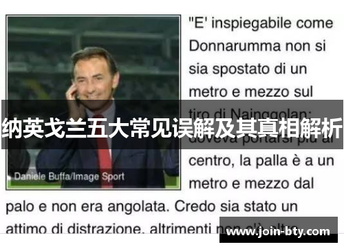 纳英戈兰五大常见误解及其真相解析 纳英戈兰五大常见误解及其真相解析