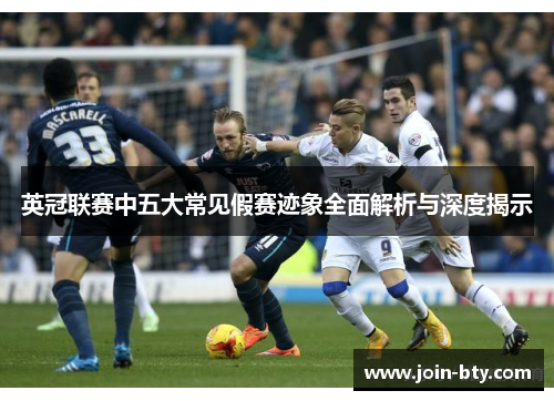 英冠联赛中五大常见假赛迹象全面解析与深度揭示