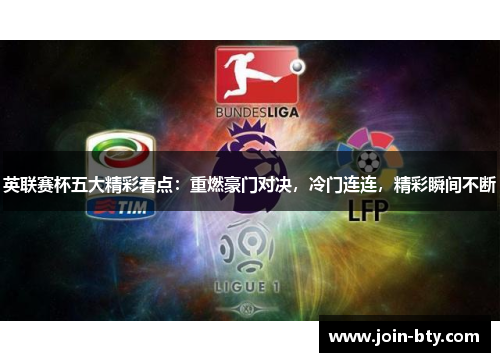 英联赛杯五大精彩看点：重燃豪门对决，冷门连连，精彩瞬间不断