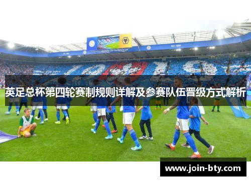 英足总杯第四轮赛制规则详解及参赛队伍晋级方式解析