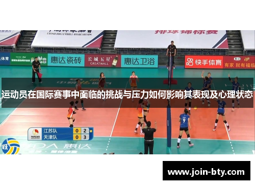 运动员在国际赛事中面临的挑战与压力如何影响其表现及心理状态