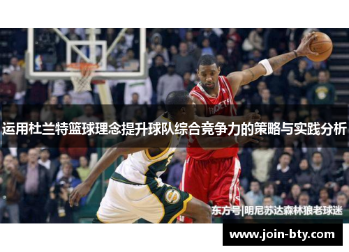 运用杜兰特篮球理念提升球队综合竞争力的策略与实践分析 运用杜兰特篮球理念提升球队综合竞争力的策略与实践分析