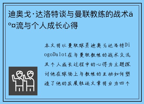 迪奥戈·达洛特谈与曼联教练的战术交流与个人成长心得