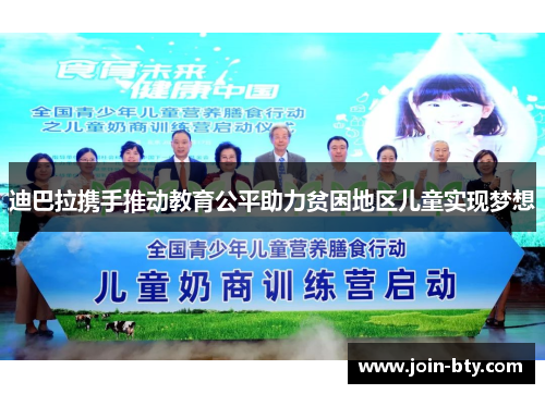 迪巴拉携手推动教育公平助力贫困地区儿童实现梦想