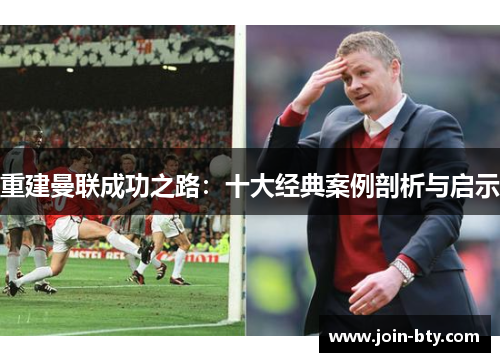 重建曼联成功之路：十大经典案例剖析与启示