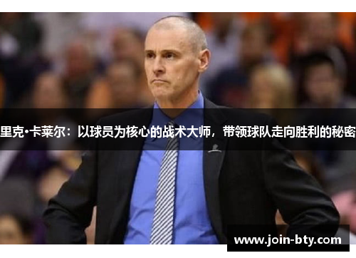 里克·卡莱尔:以球员为核心的战术大师,带领球队走向胜利的秘密 里克·卡莱尔:以球员为核心的战术大师,带领球队走向胜利的秘密