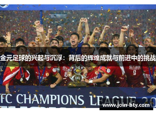 金元足球的兴起与沉浮：背后的辉煌成就与前进中的挑战