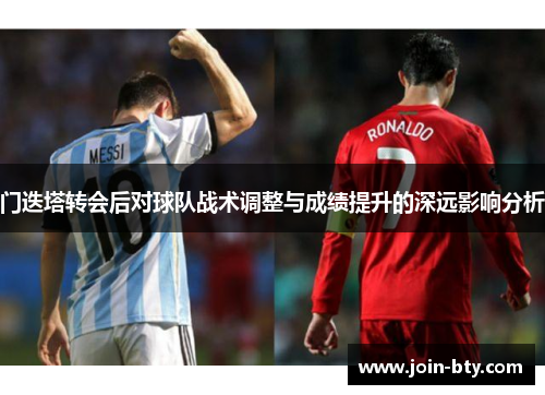 门迭塔转会后对球队战术调整与成绩提升的深远影响分析