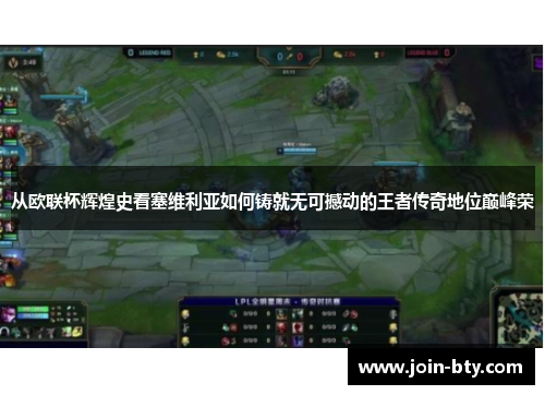 从欧联杯辉煌史看塞维利亚如何铸就无可撼动的王者传奇地位巅峰荣 从欧联杯辉煌史看塞维利亚如何铸就无可撼动的王者传奇地位巅峰荣