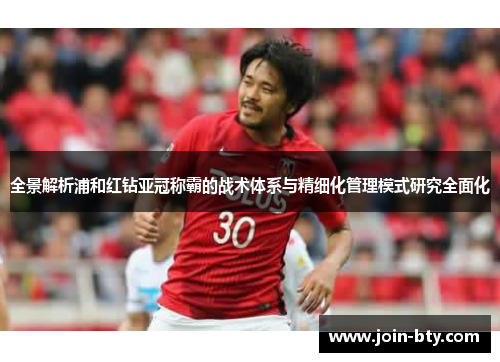 全景解析浦和红钻亚冠称霸的战术体系与精细化管理模式研究全面化 全景解析浦和红钻亚冠称霸的战术体系与精细化管理模式研究全面化