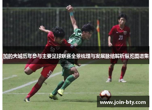 加的夫城历年参与主要足球联赛全景梳理与发展脉络解析纵览图谱集 加的夫城历年参与主要足球联赛全景梳理与发展脉络解析纵览图谱集
