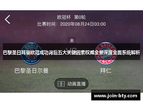 巴黎圣日耳曼欧冠成功背后五大关键因素权威全景深度全面系统解析 巴黎圣日耳曼欧冠成功背后五大关键因素权威全景深度全面系统解析